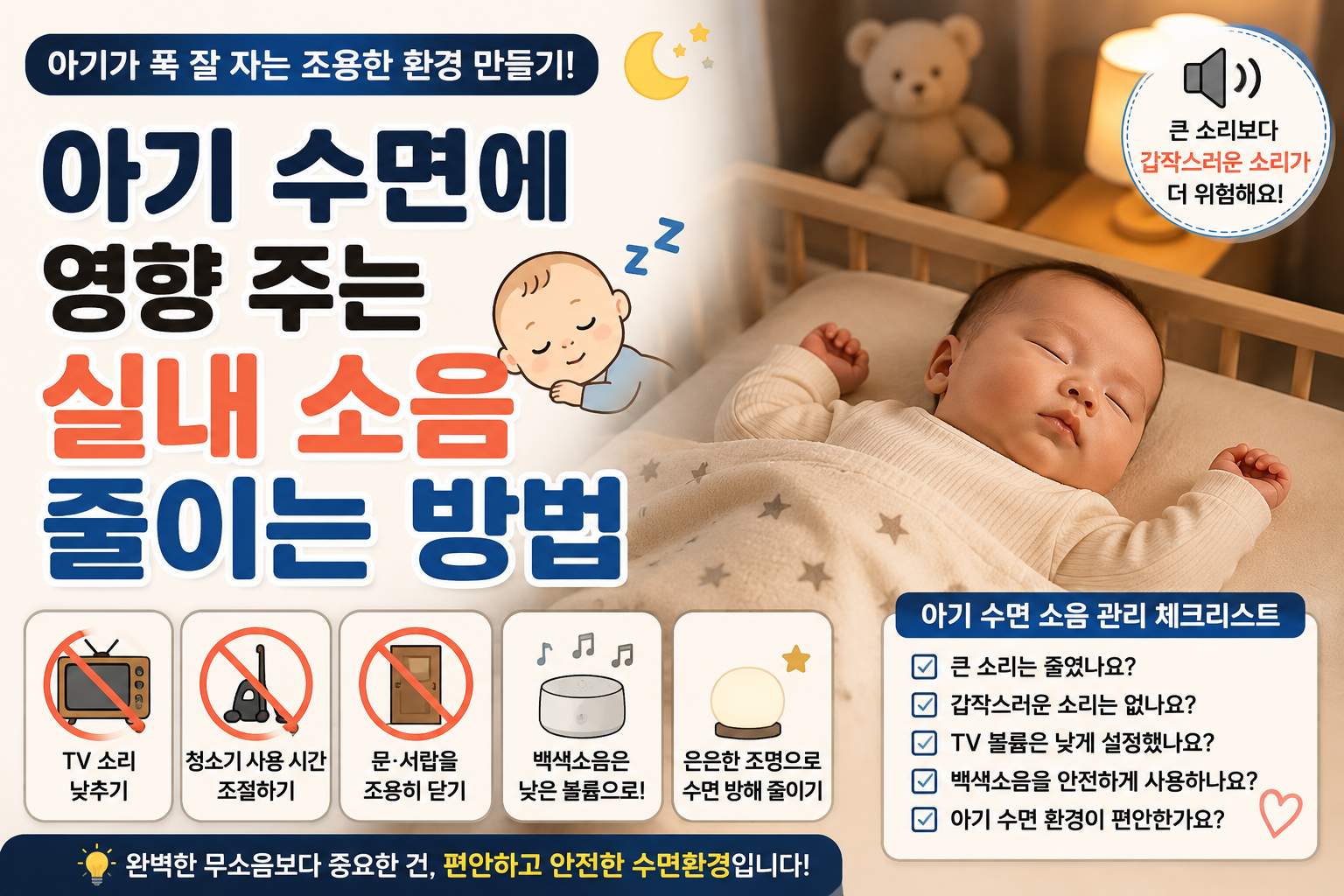 아기 수면실 소음 썸네일